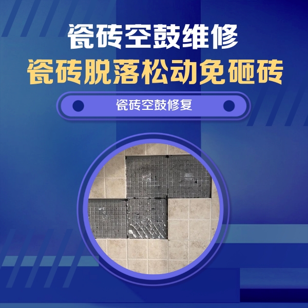 梅州市瓷砖空鼓维修公司分享卫生间墙面瓷砖空鼓面积较大时，如何进行注浆修补？