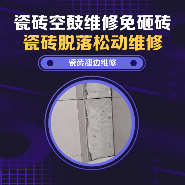 梅州市瓷砖空鼓维修公司分享主卧的瓷砖空鼓维修方法