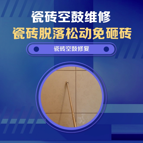 梅州市瓷砖空鼓维修公司分享如何判断瓷砖空鼓的面积？