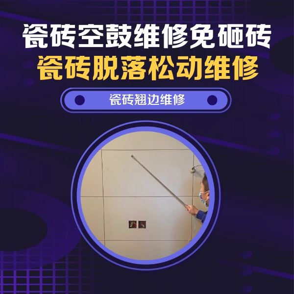 梅州市瓷砖空鼓维修公司分享瓷砖空鼓面积较大时，除了注浆修补还有哪些维修方法？