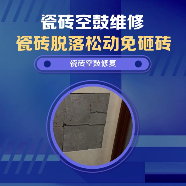 梅州市瓷砖空鼓维修公司分享砖缝注浆修补空鼓的注意事项有哪些？