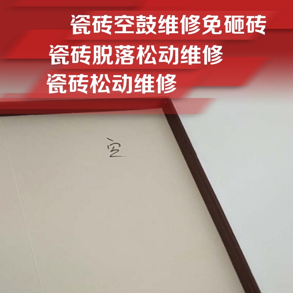 梅州市瓷砖空鼓维修公司分享卫生间墙面瓷砖空鼓