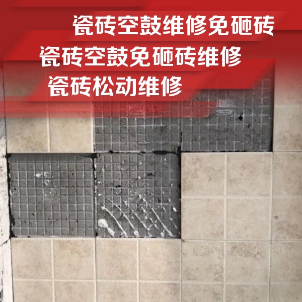梅州市瓷砖空鼓维修公司分享地砖空鼓维修的知识