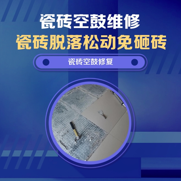 梅州市瓷砖空鼓维修公司分享瓷砖松动维修的方法