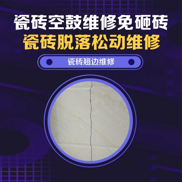 梅州市瓷砖空鼓维修公司分享砖缝注浆修补空鼓的具体操作步骤是什么