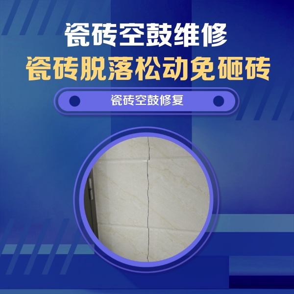 梅州市瓷砖空鼓维修公司分享瓷砖空鼓面积较大时，除了注浆修补还有哪些维修方法？